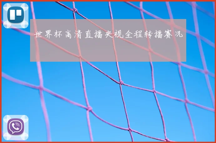 世界杯高清直播央视全程转播赛况