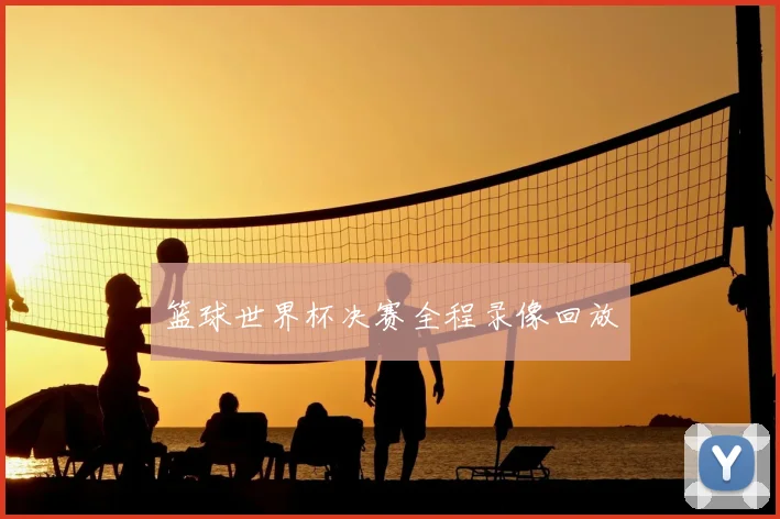 篮球世界杯决赛全程录像回放