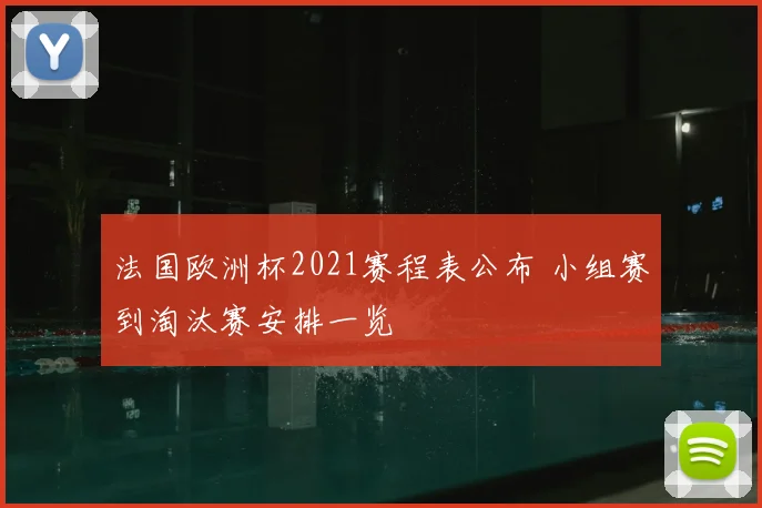 法国欧洲杯2021赛程表公布 小组赛到淘汰赛安排一览